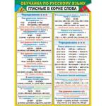 Плакат 0-02-572А Обучайка по русскому языку. Гласные в корне слова 