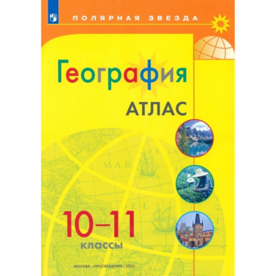 Атлас. Полярная звезда. География 10-11кл. (ФП2022)С новыми регионами РФ(Просв.) 