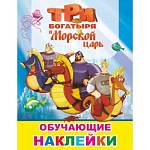 Книжка с наклейками Три богатыря и Морской царь 50 шт. 7608