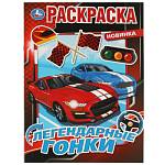Раскраска Легендарные гонки А4 16 стр. 332080