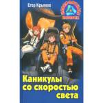 Книжка Невероятные истории Каникулы со скоростью света Е.Крымов