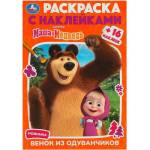 Раскраска с наклейками Маша и Медведь Венок из одуванчиков 16 стр.+16 наклеек