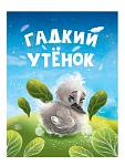Книжка ЦК. ГАДКИЙ УТЁНОК