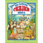 Книжка ЛС Великие сказки мира