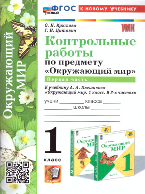 Крылова О.Н.Окружающий мир 1 класс. Контрольные работы. Часть 1. УМК. Новый ФГОС к новому учебнику