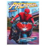 Раскраска А4 Супергеройские гонки 16 стр. Умка