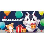 70000397 Конверт для денег Поздравляем!