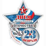 2-54-23104А 23 Февраля. С Днем защитника Отечества