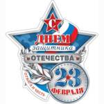2-54-23104А 23 Февраля. С Днем защитника Отечества