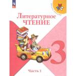 Климанова Л.Ф. Литературное чтение. 3 класс. Учебник. В 2 ч. Часть 1. УМК "Школа России"