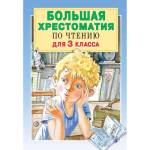 Книжка Большая хрестоматия для 3 класса АСТ Посашкова Е.В. Успенский Э.Н. Александрова З.Н.