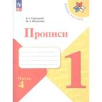 Горецкий (Школа России) Прописи к азбуке В четырех частях Ч 4