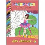 Раскраска по номерам Для девочек 