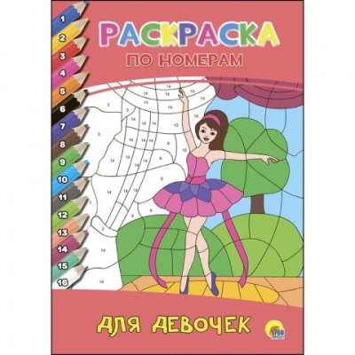 Раскраска по номерам Для девочек 