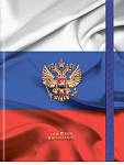 Дневник УНИ П-П Герб и флаг на резинке, твёрд. 7БЦ Д40-9437
