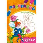 Раскраска А5 П-П Феи 08-3341
