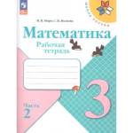 Моро (Школа России) Математика 3 кл. Рабочая тетрадь, В двух частях. Часть 2
