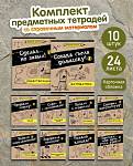 Комплект тем. тетрадей 24 л. 10 шт. П-П Школьные отмазки 24-4986