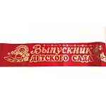 Лента Выпускник Детского сада шелк красный 7312