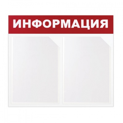 Доска-стенд Информация 50х43 Brauberg 2 плоских кармана А4 291009