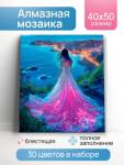 Мозаика алмазная 40х50 НД-1408 Мерцающее платье