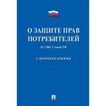 Закон о защите прав потребителей РФ 2300-1 2025, 250863