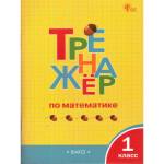 Яценко И.Ф. Тренажёр по математике 1 кл. НОВЫЙ ФГОС. ТР (Вако)