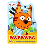 Раскраска А5 с вырубкой Три кота 16 стр. Умка