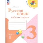 Канакина (Школа России) Рус. язык 3 кл. Рабочая тетрадь В двух частях. Часть 1