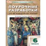 Сорокина Е.Н. Всеобщая история 6 класс. Средние века. Поурочные разработки