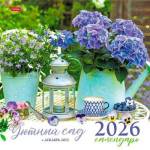 Календарь настенный перекидной 30х30 Уютный сад 12Кнп4_34435 2026