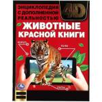 Энциклопедия 4D Животные Красной книги с дополненной реальностью 7БЦ 48 стр. Умка