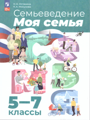 Останина Н.А.,Останина Моя семья. Семьеведение. 5-7 классы. Учебное пособие