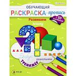 Раскраска-пропись П-П Развиваем логику РП-8096 с наклейками