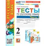 Тихомирова Е.М. УМК Канакина Русский язык 2 кл. Тесты Ч.1. ФГОС НОВЫЙ (к новому учебнику) (Экзамен)