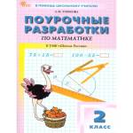 Тонкова Л. Ф. Математика 2 класс. Поурочные разработки. К УМК "Школа России"