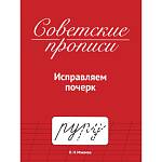 Советские прописи А5 Исправляем почерк 16л