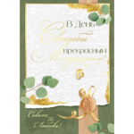 71,097,00 Открытка В День свадьбы прекрасным молодоженам! А4 с текстом