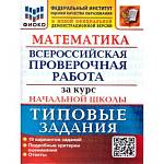 Волкова Е.В. ВПР Математика за курс начальной школы 10 вариантов ФИОКО ТЗ ФГОС (Экзамен)