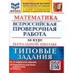 Волкова Е.В. ВПР Математика за курс начальной школы 10 вариантов ФИОКО ТЗ ФГОС (Экзамен)