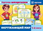 Игра обучающая 32 карточки Окружающий мир 1-4 классы Ио5_31317 