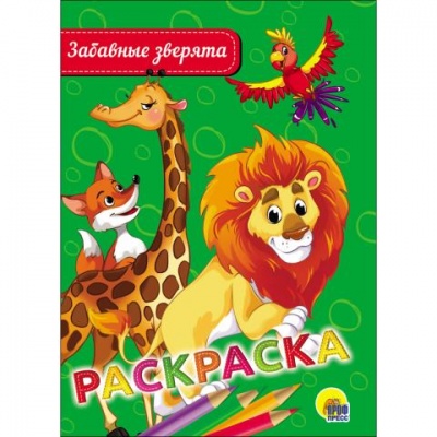 Раскраска А5 эконом Забавные зверята