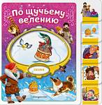 Книжка По щучьему велению. Любимые сказки для малышей ( с вырубкой)