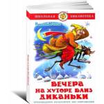 Книжка Вечера на хуторе близ Диканьки Гоголь К-ШБ-10