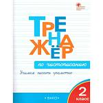 Жиренко Тренажёр по чистописанию 2 кл. ФГОС (Вако)