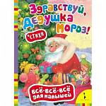 Книжка Здравствуй, дедушка Мороз 23807