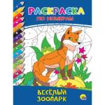 Раскраска А4 по номерам П-П Веселый зоопарк