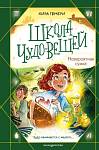Школа чудо-вещей.Школа чудо-вещей. Школа чудо-вещей. Невероятная сумка Гембри К.