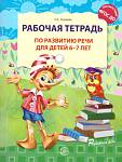 Ушакова О.С.Рабочая тетрадь по развитию речи для детей 6-7 лет