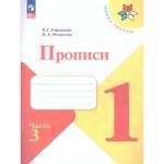 Горецкий (Школа России) Прописи к азбуке В четырех частях Ч 3
